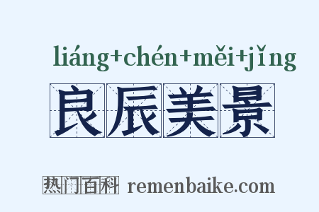 良辰美景是什么意思的图片